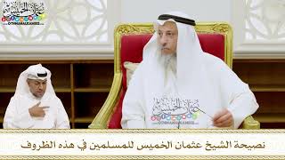 222 - نصيحة الشيخ عثمان الخميس للمسلمين في هذه الظروف - عثمان الخميس