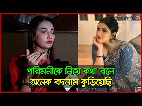 পরিমনীকে নিয়ে কথা বলে অনেক বদনাম কুড়িয়েছি: রাজ রিপা