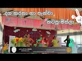 දග කරනා හා පැන්චා TEACHER S DANCE ලෝක ළමා දිනය 2023