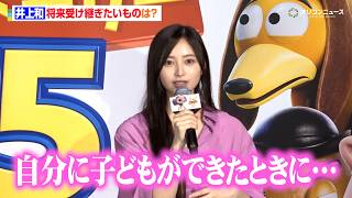 乃木坂46 井上和、将来受け継ぎたい“宝物”は「自分に子どもが出来たときに」　映画『トイ・ストーリー５』大ヒット御礼舞台挨拶