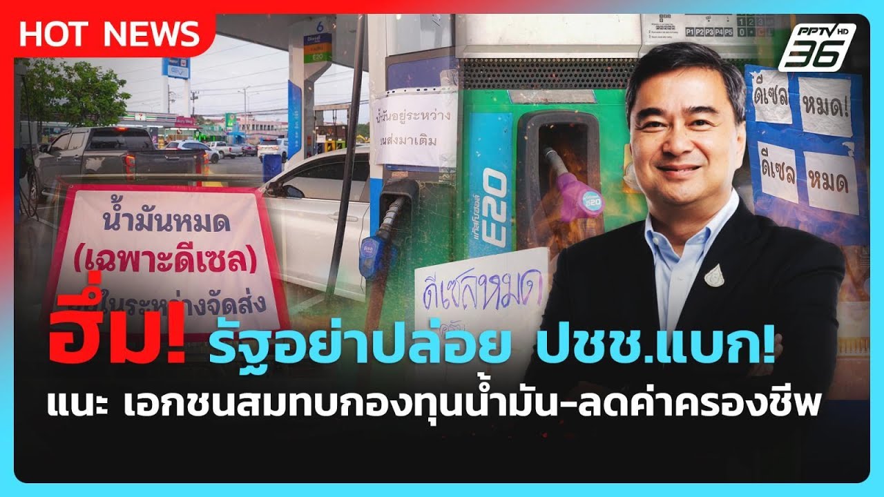 "อภิสิทธิ์" ฮึ่ม! รัฐอย่าปล่อย ปชช.แบก! แนะ เอกชนสมทบ?