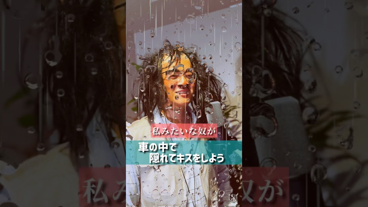 車の中で隠れてキスをしよう #ミスチル #だしおさん #mrchildren #cover