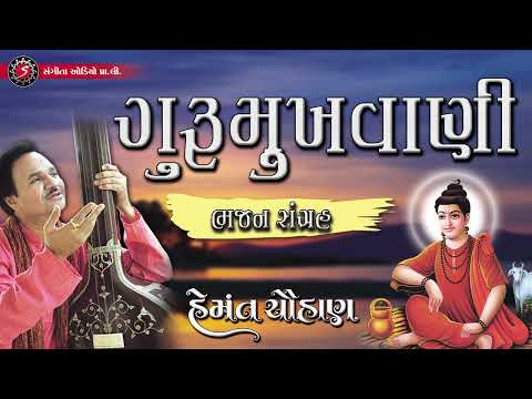 Gurumukhvani | Sant Ne Santpana Nathi | Nonstop Hemant Chauhan Bhajan