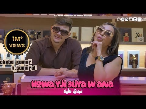 Cheba Kamar X R.Samouraï 2025 | Kra3ek B Kra3i - باه يعرفوك بلي تاعي | Clip officiel