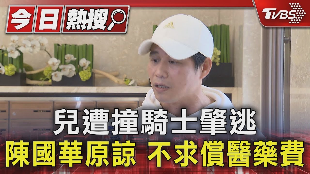 兒遭撞騎士肇逃 陳國華原諒不求償醫藥費