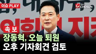 [???? 이슈PLAY l 속보] 국힘 장동혁 대표, 오늘 퇴원··오후 기자회견 가능성