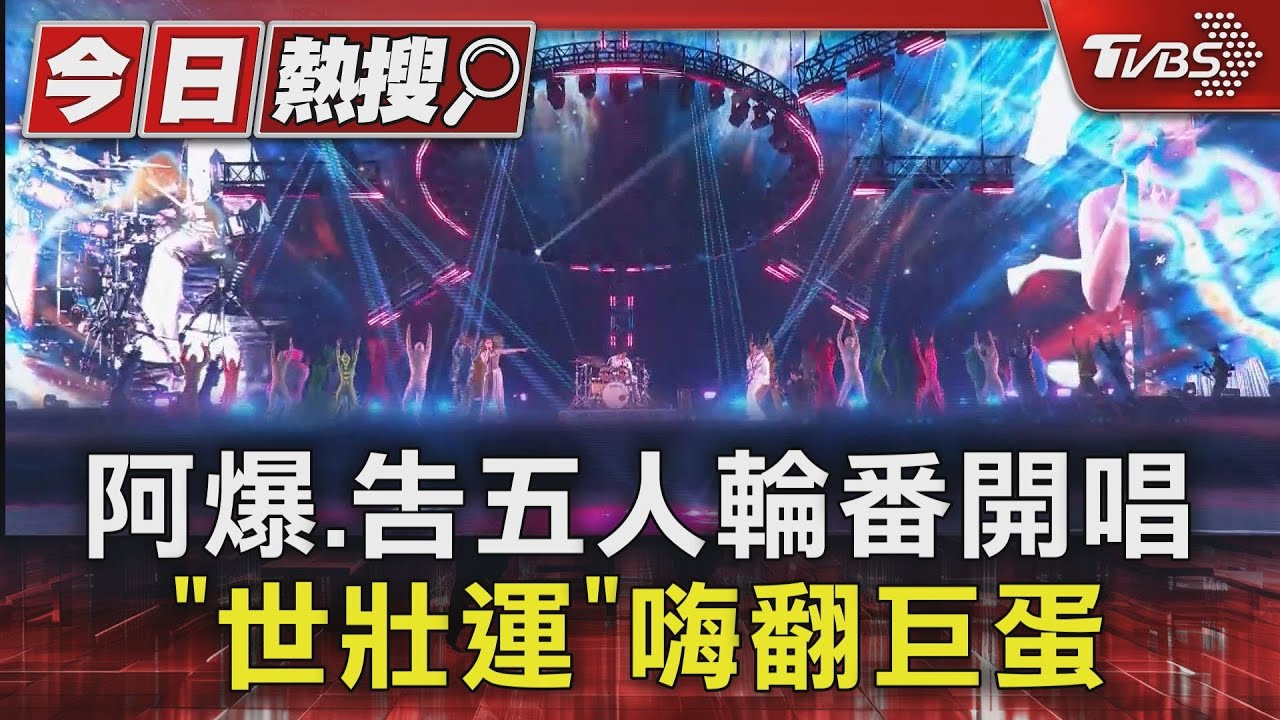 阿爆、告五人輪番開唱 「世壯運」嗨翻巨蛋
