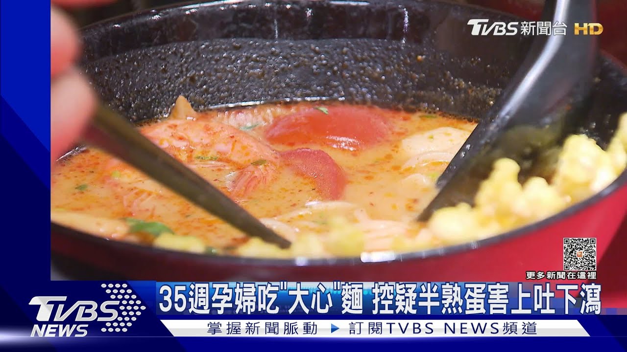 35週孕婦吃「大心」麵 控疑半熟蛋害上吐下瀉