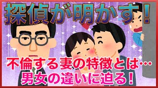 探偵が明かす●●！不倫妻の特徴が闇すぎる。不倫する男女の違いとは？【女子会の部屋】#悩み #愚痴 #相談