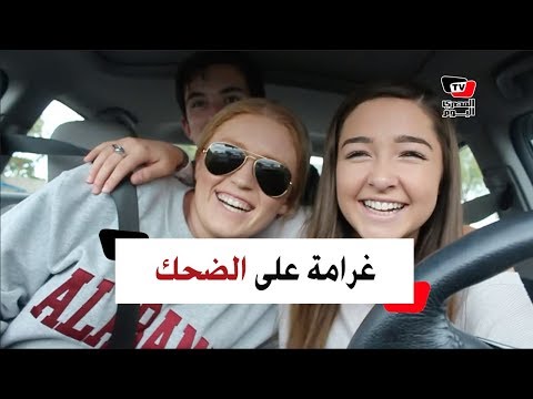 عقوبة على الضحك في بريطانيا !