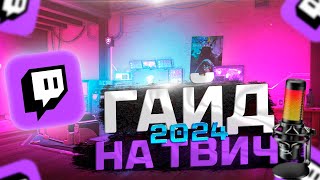 Twitch Guide 2024: How to Become Popular on Twitch
