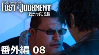 【番外編 Part 08】LOST JUDGMENT 裁かれざる記憶（Lost Judgment） 底辺サラリーマンがyoutuberとなりゲーム実況で成り上がる感動ドキュメント。