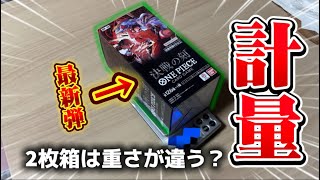 【検証】重いBOXにはゴッドパックが入っているのか!?そ、そんな事......www#ワンピースカード#決戦の刻