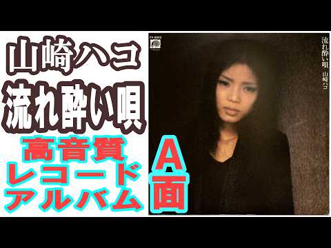The A-side of Hako Yamazaki's 1978 record album \Nagare Yoi Uta\ was cleaned, wiped again with Oy...