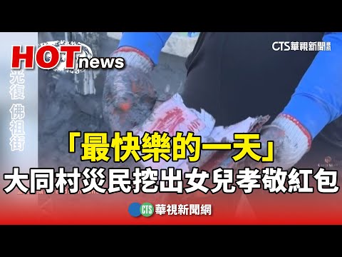 「最快樂的一天」　大同村災民挖出女兒孝敬紅包