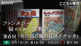 【こころの時代】ファンタジーシリーズ 第6回「火の鳥」「風の谷のナウシカ」| NHK