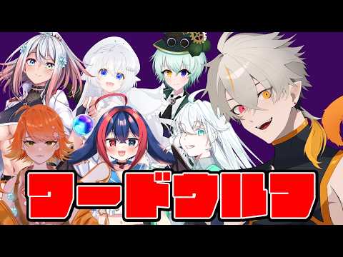【#ワードウルフ /コラボ】しっぽを出すのは誰だ【#広ノ瀬レオ#新人vtuber】