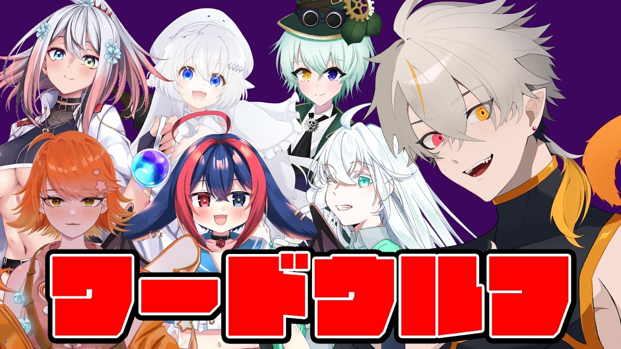 【#ワードウルフ  /コラボ】しっぽを出すのは誰だ【#広ノ瀬レオ#新人vtuber】