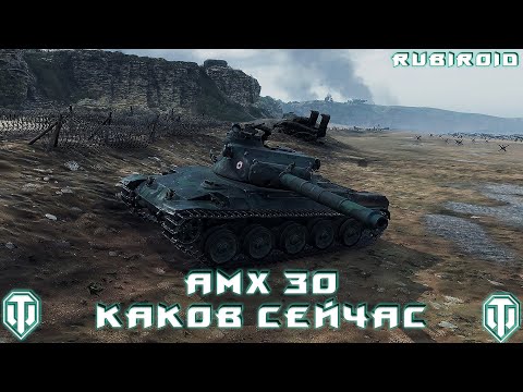 WORLD OF TANKS STREAM ➤ AMX 30 ➤ КАКОВ СЕЙЧАС ➤ (wot стрим) 1440p
