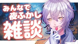 【夜ふかし雑談