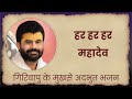 हर हर हर महादेव Shiv Bhajan P Giribapu