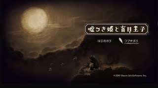 嘘つき姫と盲目王子　　　　　　4