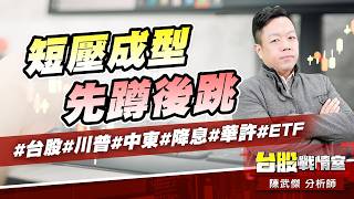 短壓成型、先蹲後跳#台股#川普#中東#降息#華許#ETF｜小武哥投資事務所｜陳武傑 (圖)