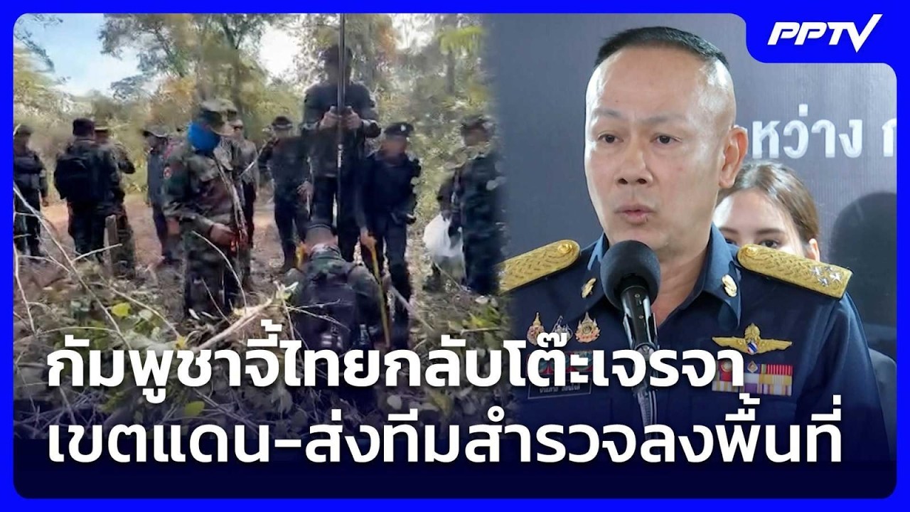 กัมพูชาจี้ไทยกลับโต๊ะเจรจาเขตแดน-ส่งทีมสำรวจลงพ?