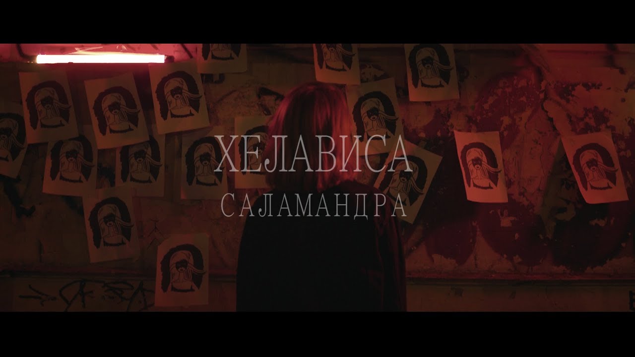 Хелависа — Саламандра