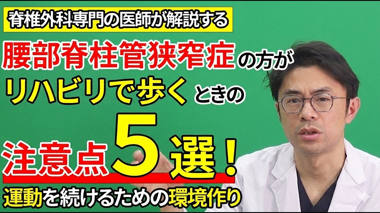 腰部脊柱管狭窄症の方が、リハビリで歩くときの注意点5選！　運動を続けるための環境づくり