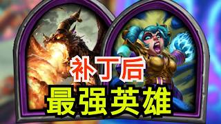 必看!补丁后狼王跌落神坛!最强英雄?!【酒馆大数据】