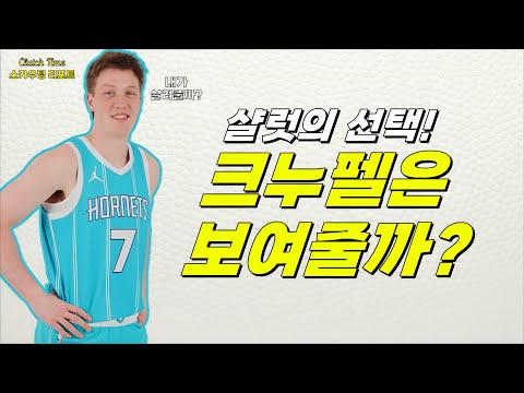 |스카우팅리포트| 서머리그 5연승 행진 샬럿! 선택은 옳았을까?
