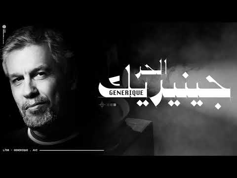 L7OR - GENERIQUE الحر - جينيريك                          ( Official Music video)