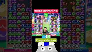 戦国感ある変な形の11万点 #ぷよぷよ #ぷよぷよeスポーツ