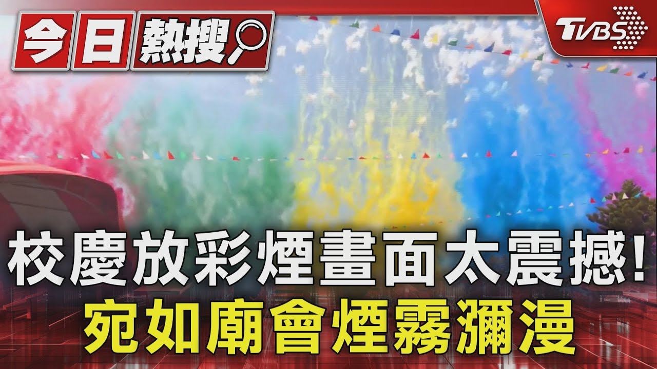 校慶放彩煙畫面太震撼! 宛如廟會煙霧瀰漫