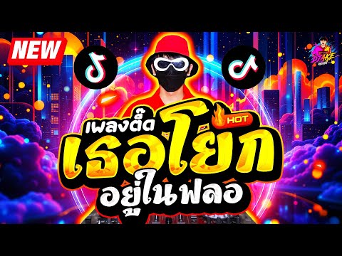 #แดนซ์ฮิตในTikTok ★เพลงตื๊ด เธอโยกอยู่ในฟลอ ขวาซ้ายขวา★ เพลงฮิตTIKTOK🔥| DJ AKE REMIX