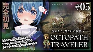 【#オクトラ/#完全初見】アーフェン 第一章｜『OCTOPATH TRAVELER』じっくり実況プレイ＃オクトパストラベラー/考察【#Vtuber/#星海るこ】#5※ネタバレ有