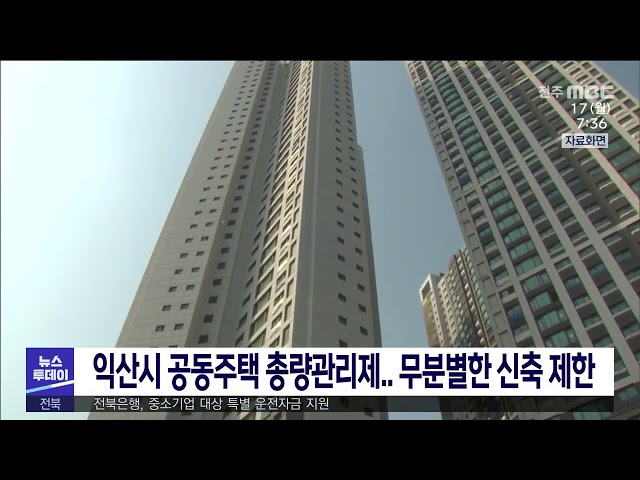 익산시 공동주택 총량관리제 무분별한 신축 제한