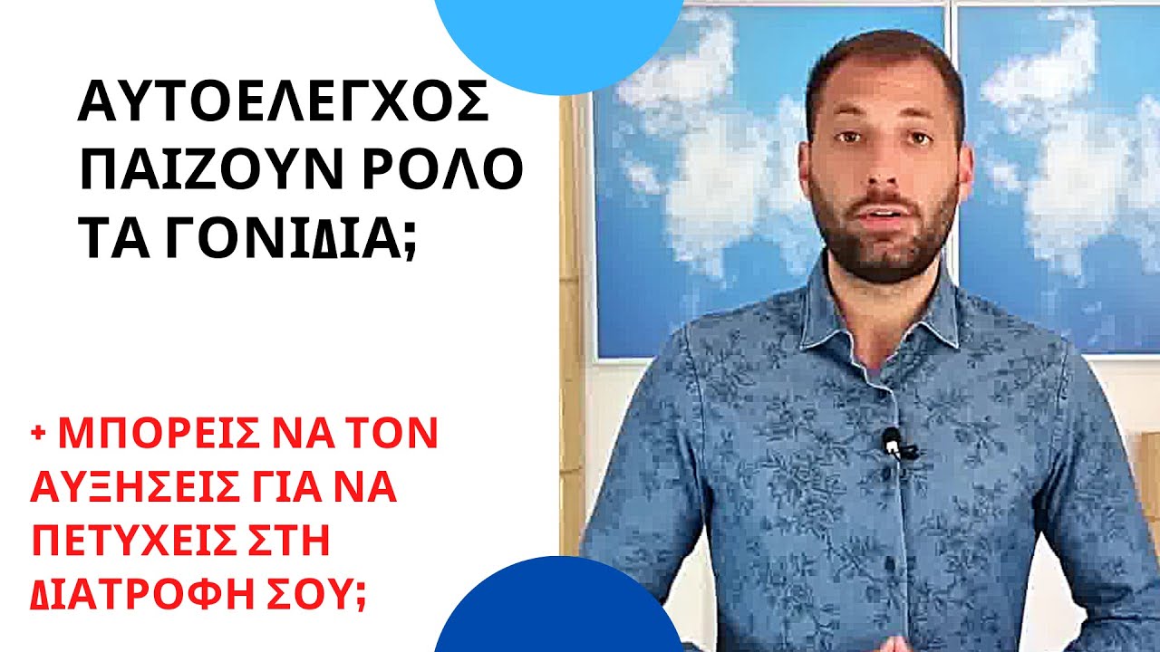 ΑΥΤΟΕΛΕΓΧΟΣ  παίζουν ρόλο τα γονίδια; + μπορείς να τον αυξήσεις για να πετύχεις στη Διατροφή σου;