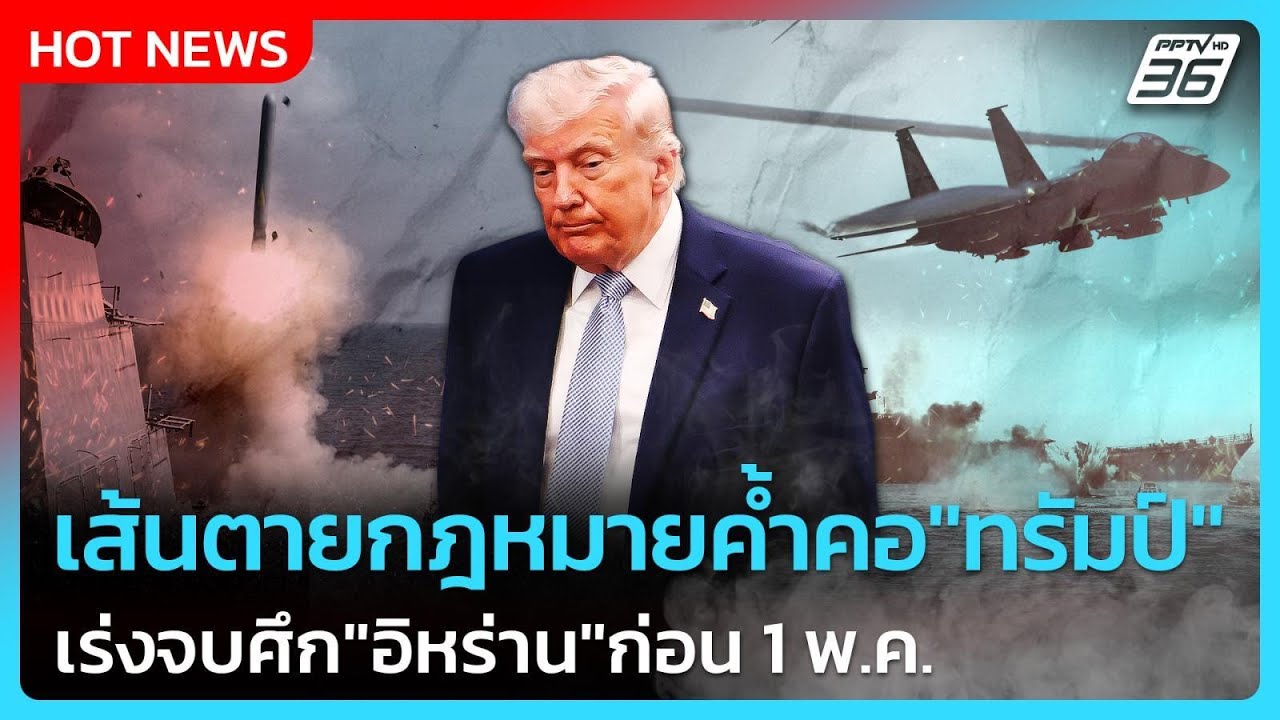 Highlight | เส้นตายกฎหมายค้ำคอ "ทรัมป์" เร่งจบศึก "อิหร่าน" 