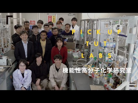 【応用化学・生命工学】機能性高分子化学研究室