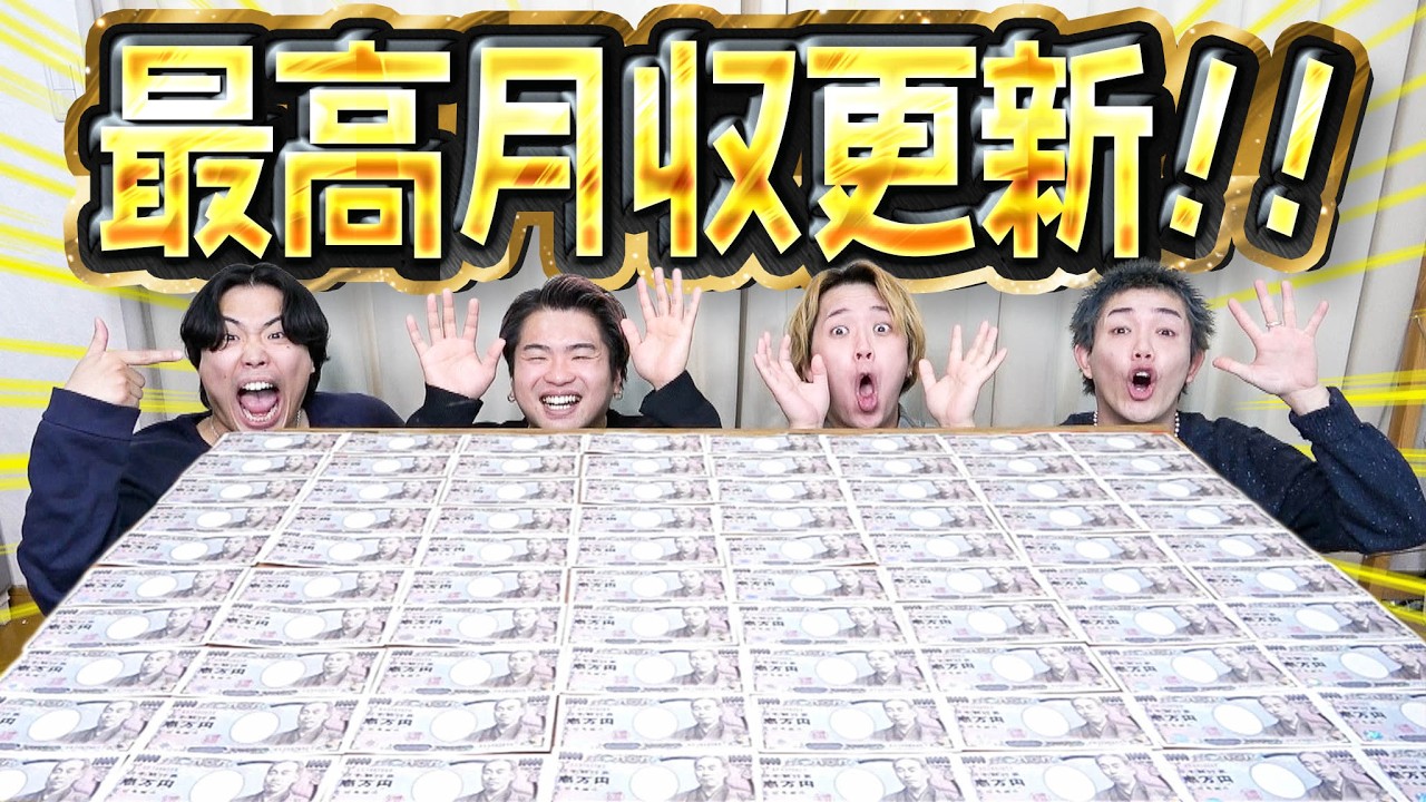 【収入公開】登録者28万人を突破したYouTuberの月収が過去最高を更新しました！！