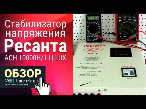 Стабилизатор Ресанта LUX ACH-10000/1-Ц белый - Видео