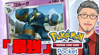 ゴルーグミラーマッチ熱すぎた闘デッキよりバチボコに格闘してるの何、最高 - 【ポケポケ】「コンプまで3枚」そして「最強」【にじさんじ/舞元啓介】
