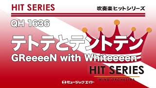 《吹奏楽ヒット》テトテとテントテン／GReeeeN with Whiteeeen（M8ウィンドオーケストラ）