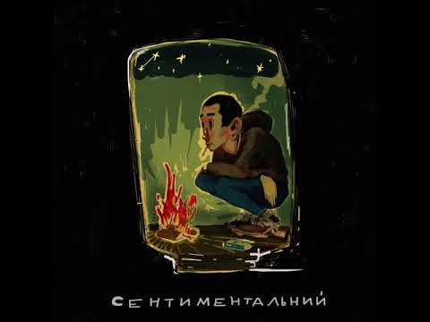 рома майк - Сентиментальний