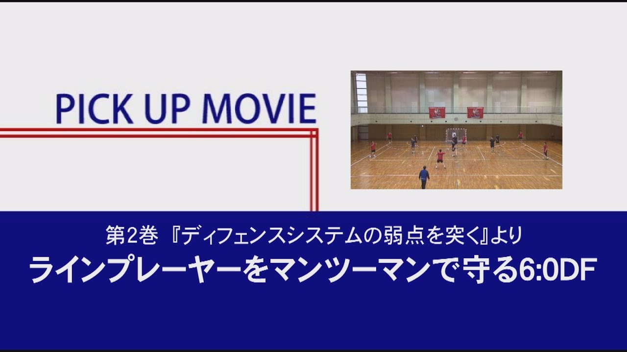 第２巻　最適な「きっかけ」とシュートチャンス②＆ディフェンスシステムの弱点を突く