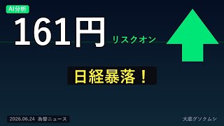 ドル円161円台 買い優勢 日経-2643円暴落！半導体ショックでドル円どうなる？【6/24 朝 為替ニュース】