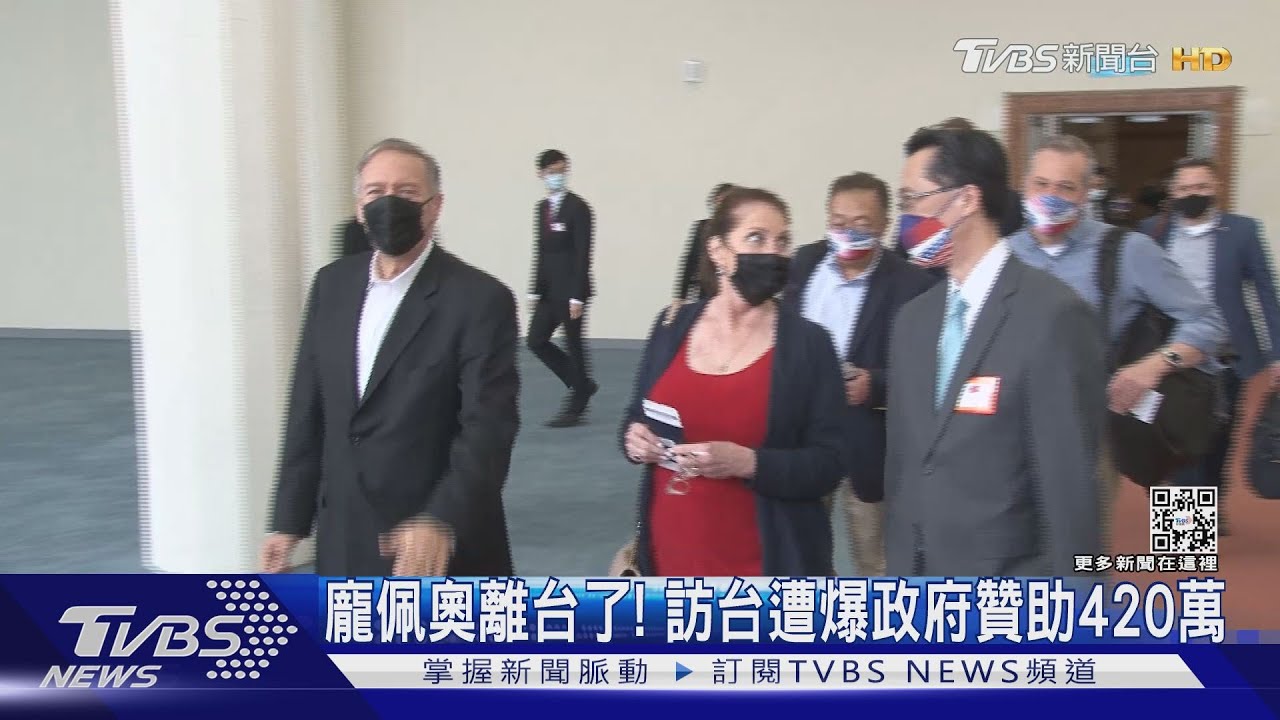 龐佩奧離台了! 訪台遭爆政府贊助420萬