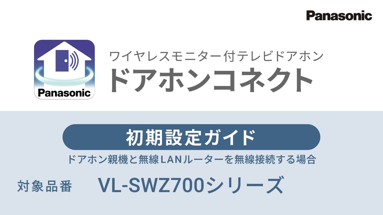 ドアホンコネクト 初期設定ガイド ドアホン親機と無線LANルーターを無線接続する場合（VL-SWZ700シリーズ））【パナソニック公式】